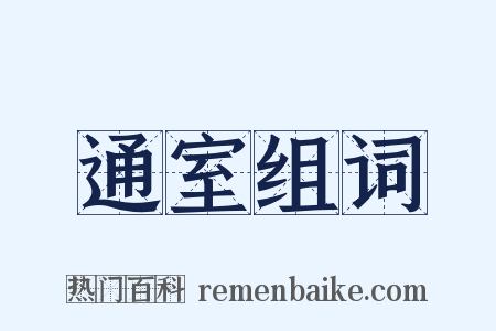 通室组词是什么意思的图片